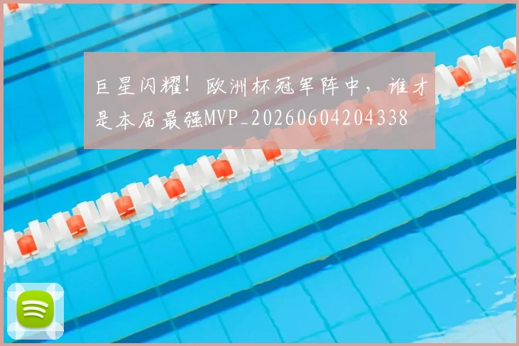 巨星闪耀！欧洲杯冠军阵中，谁才是本届最强MVP_20260604204338