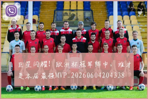 巨星闪耀！欧洲杯冠军阵中，谁才是本届最强MVP_20260604204338