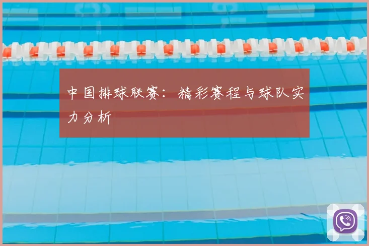 中国排球联赛：精彩赛程与球队实力分析