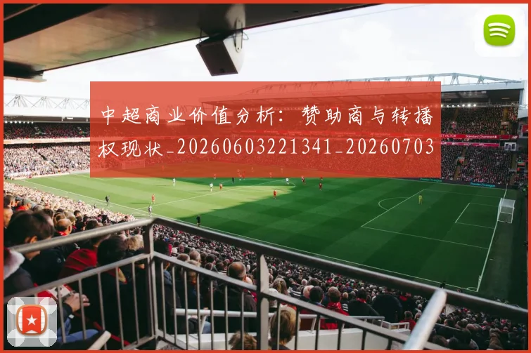 中超商业价值分析：赞助商与转播权现状_20260603221341_20260703210936