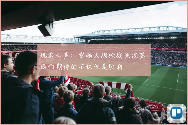 玩家心声:穿越火线枪战竞技赛,我们期待的不仅仅是胜利