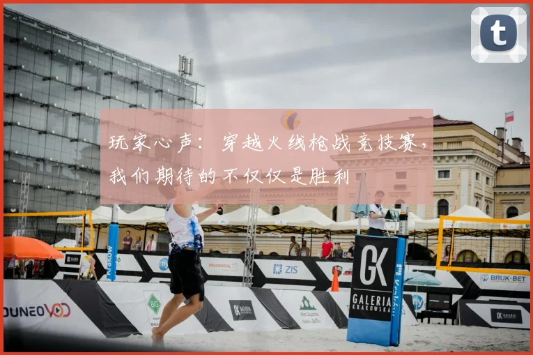 玩家心声:穿越火线枪战竞技赛,我们期待的不仅仅是胜利