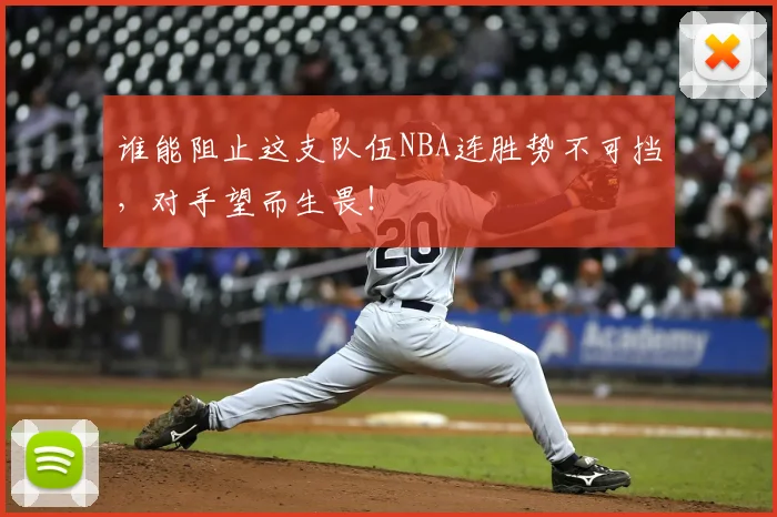 谁能阻止这支队伍NBA连胜势不可挡，对手望而生畏！