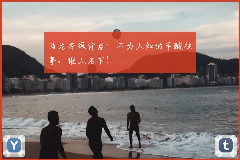 马龙夺冠背后：不为人知的辛酸往事，催人泪下！