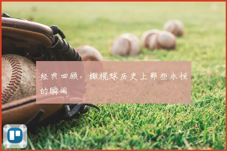 经典回顾,橄榄球历史上那些永恒的瞬间