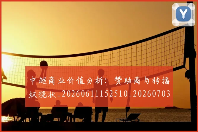 中超商业价值分析:赞助商与转播权现状_20260611152510_20260703210939