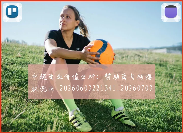 中超商业价值分析：赞助商与转播权现状_20260603221341_20260703210936