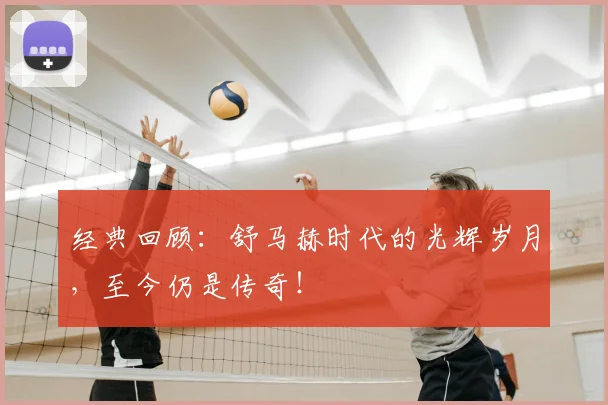 经典回顾：舒马赫时代的光辉岁月，至今仍是传奇！