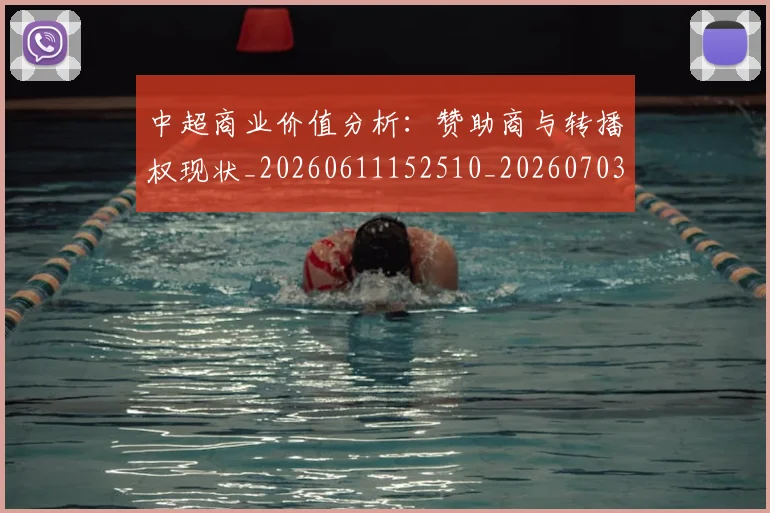 中超商业价值分析:赞助商与转播权现状_20260611152510_20260703210939