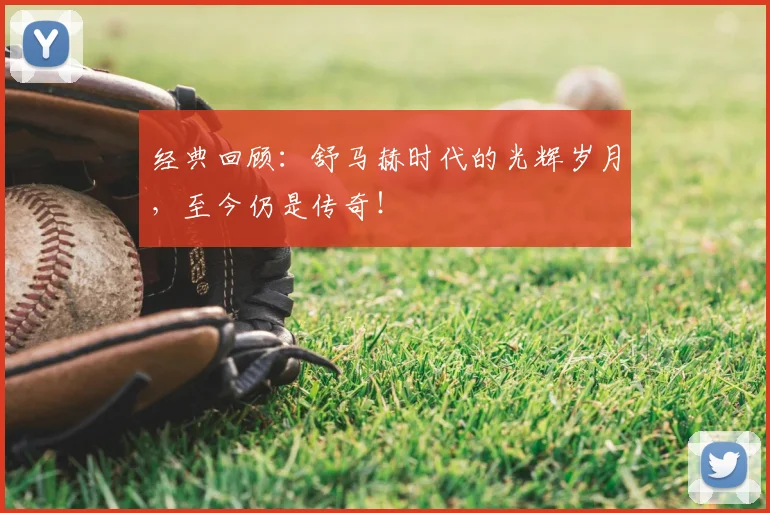 经典回顾：舒马赫时代的光辉岁月，至今仍是传奇！
