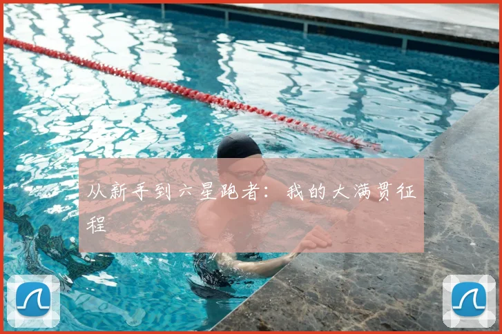 从新手到六星跑者：我的大满贯征程