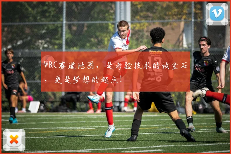 WRC赛道地图，是考验技术的试金石，更是梦想的起点！