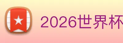 2026世界杯官网 Logo